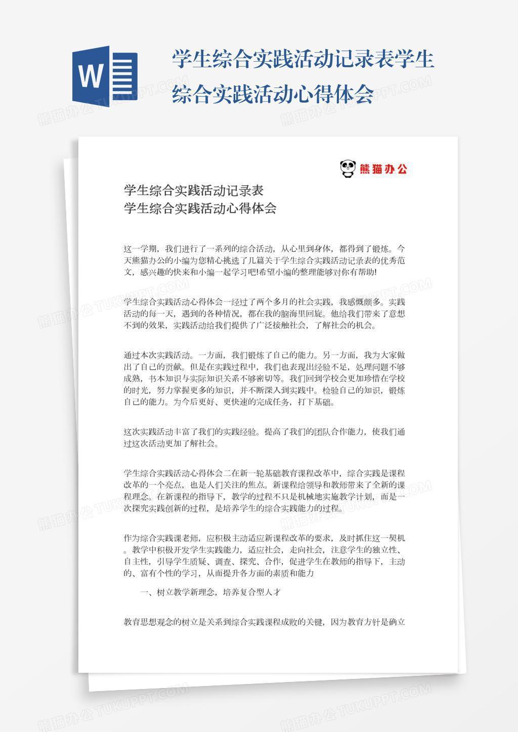 学生综合实践活动记录表学生综合实践活动心得体会