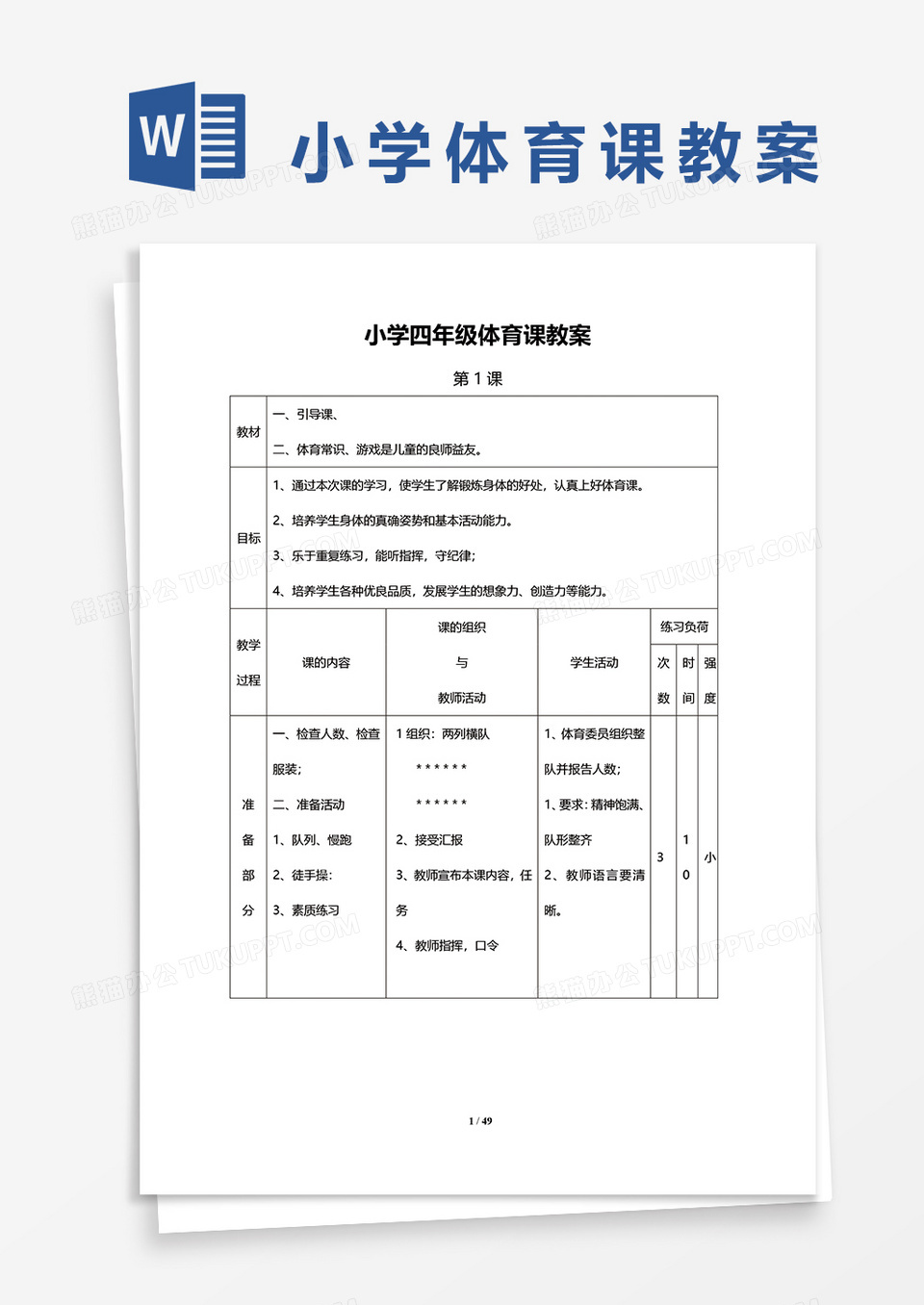 小学四年级体育课教案word模板