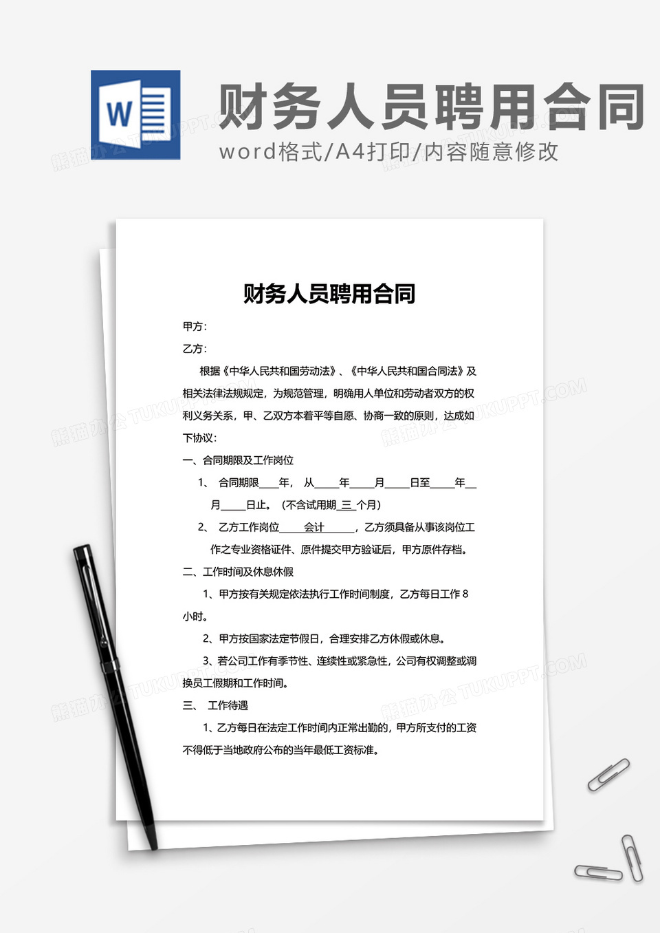 简约实用财务人员聘用合同Word模版