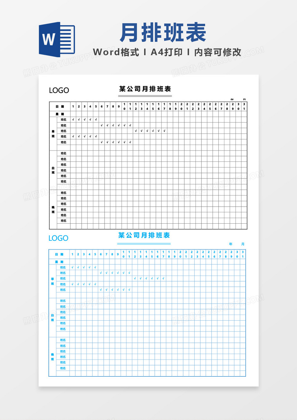 创意简洁公司月排班表word模板