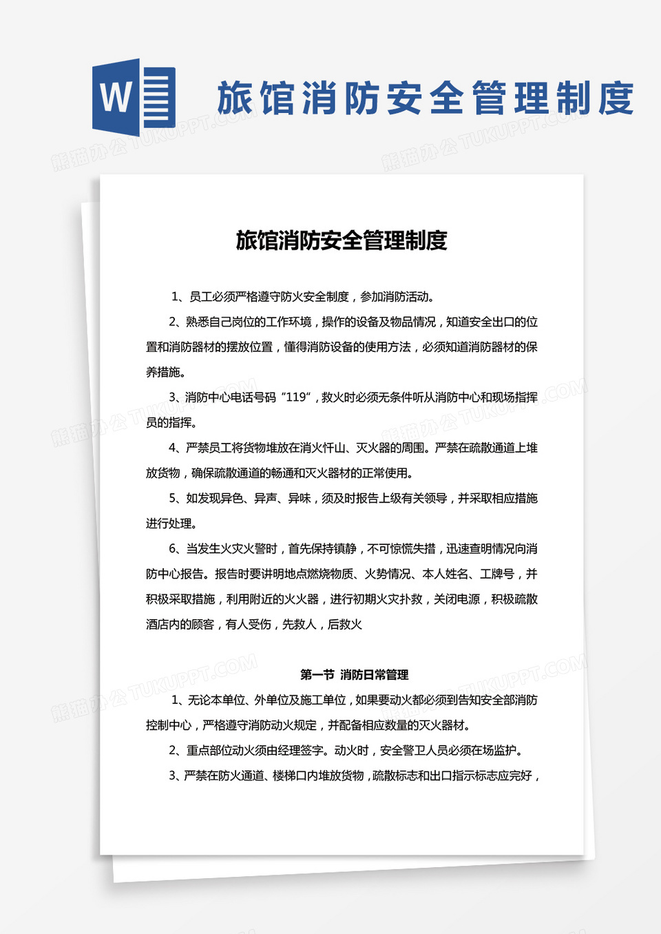 旅馆消防安全管理制度word模板