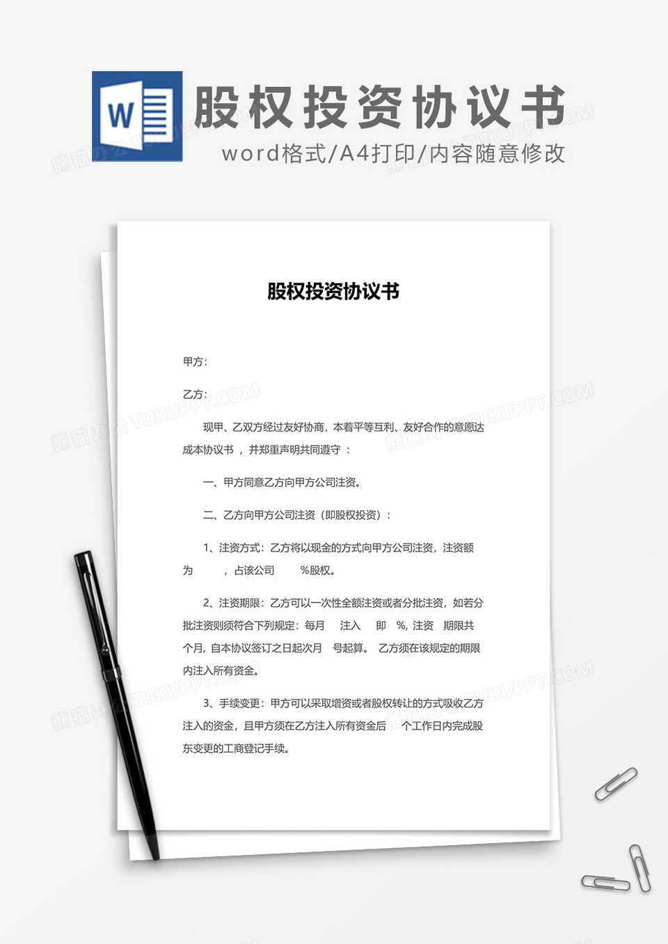 股权投资合作协议书word模板