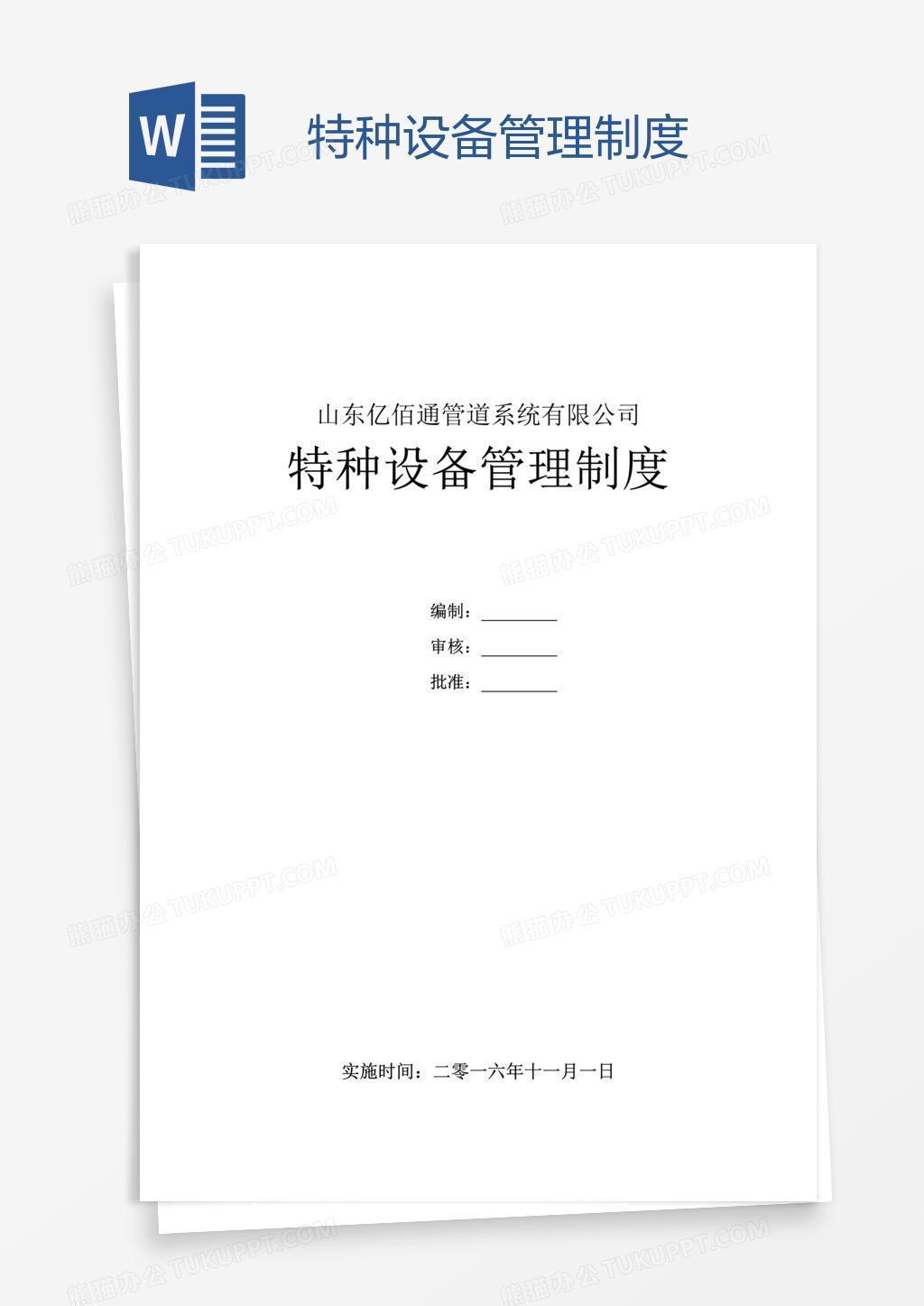 特种设备管理制度