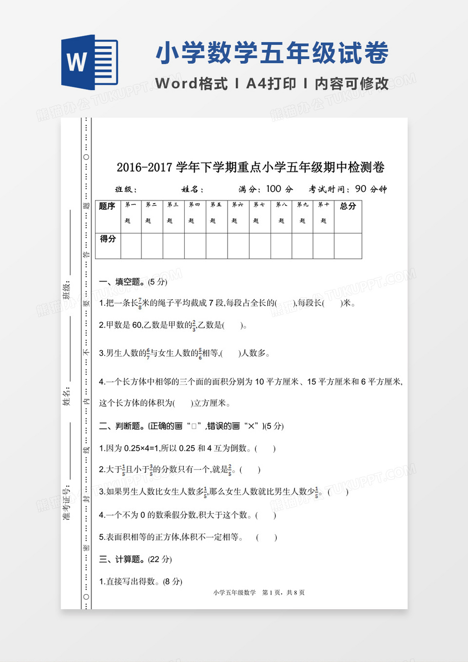 小学数学五年级下册期中检测试卷模板word模板