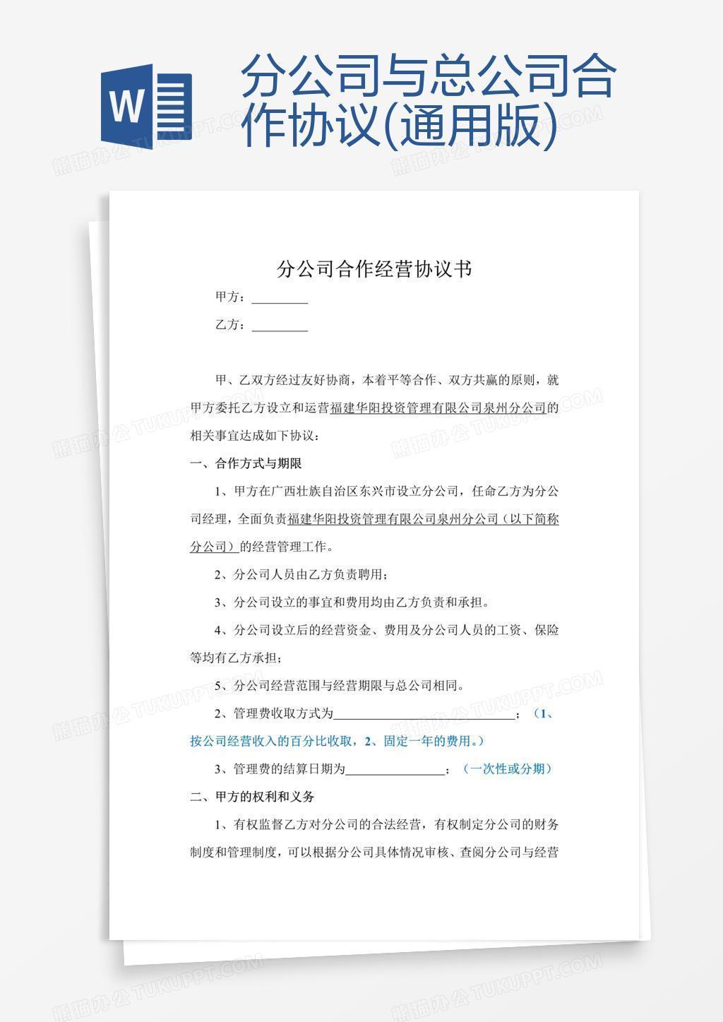 分公司与总公司合作协议(通用版)