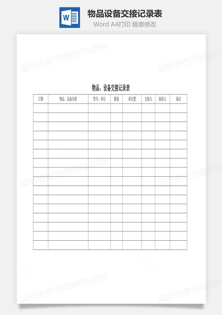 物品、设备交接记录表Word文档