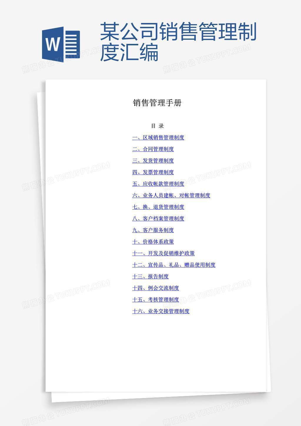 某公司销售管理制度汇编