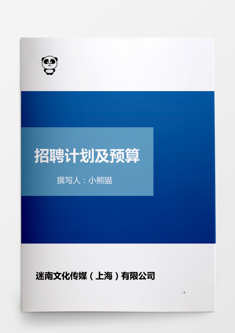 人事管理招聘计划及预算word文档