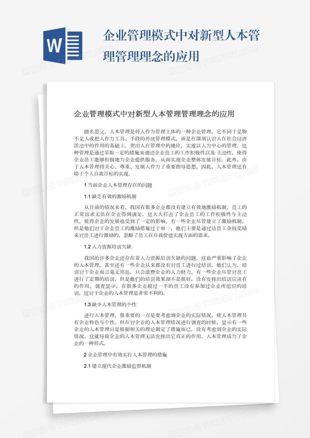 企业管理模式中对新型人本管理管理理念的应用