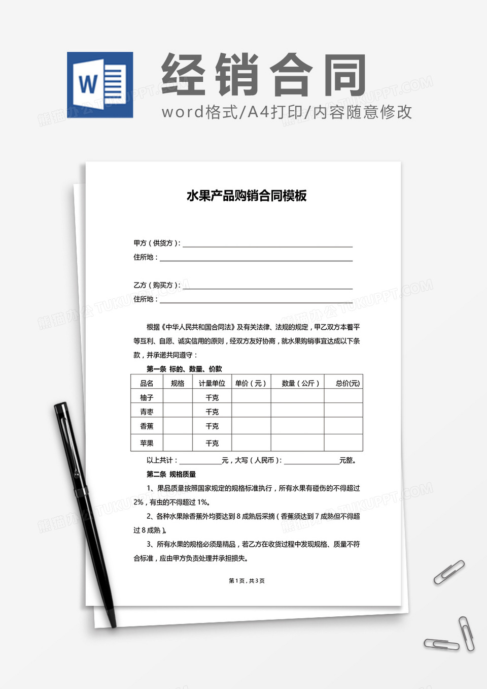 水果产品购销合同模板word模板