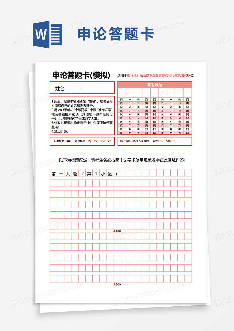 实用申论答题卡word模板