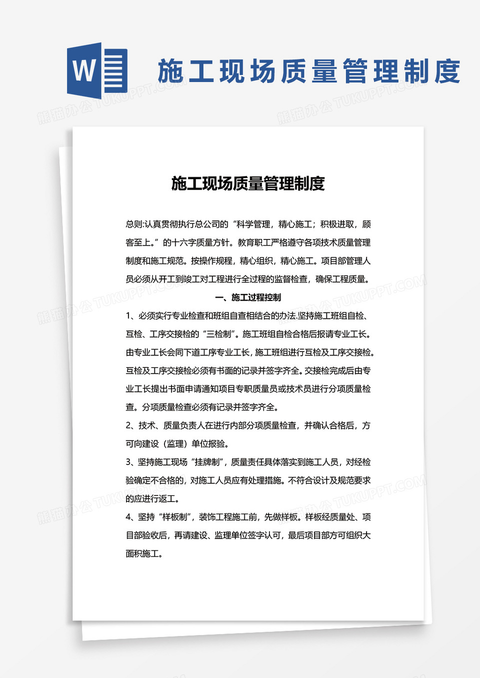 施工现场质量管理制度word模板