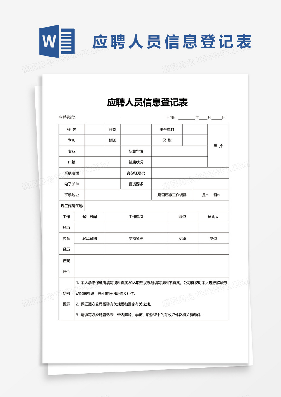 应聘人员信息登记表word模板