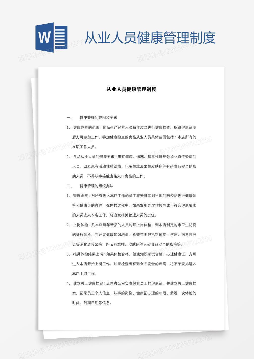 从业人员健康管理制度
