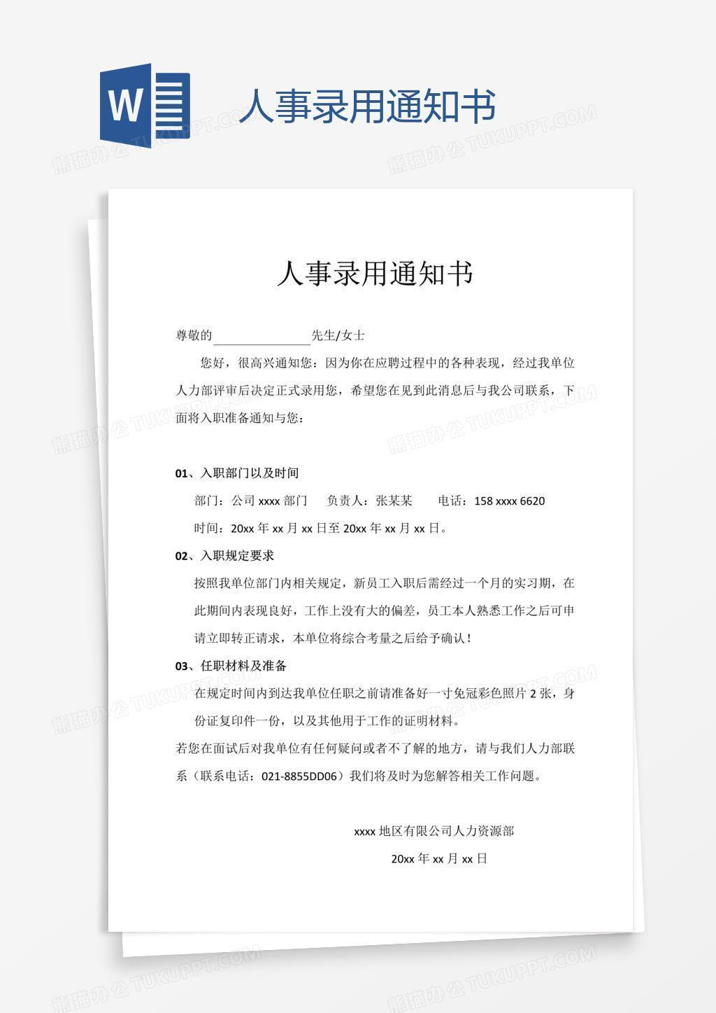 人事录用通知书