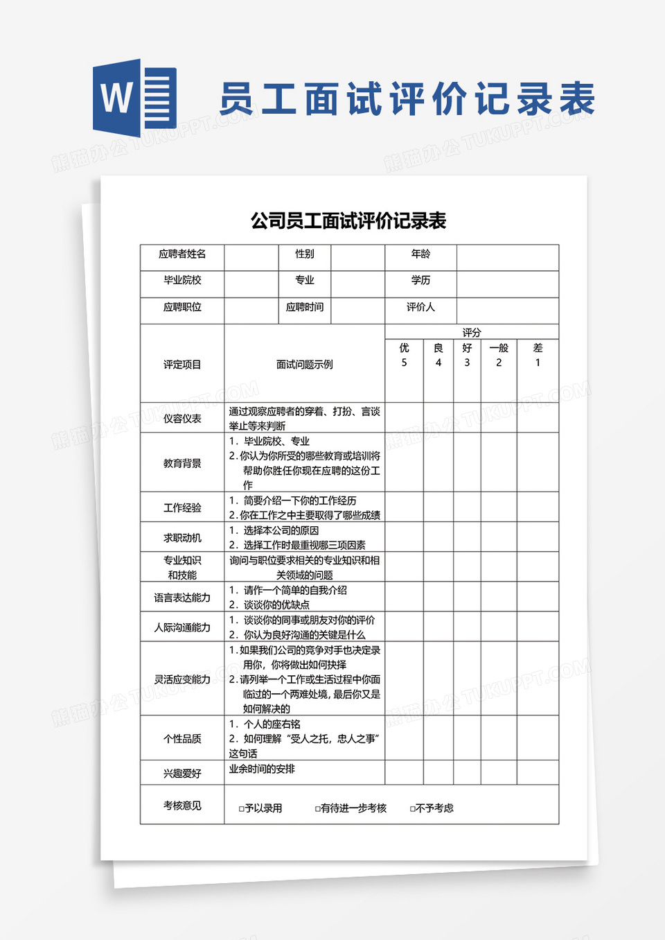 公司员工面试评价记录表word模板