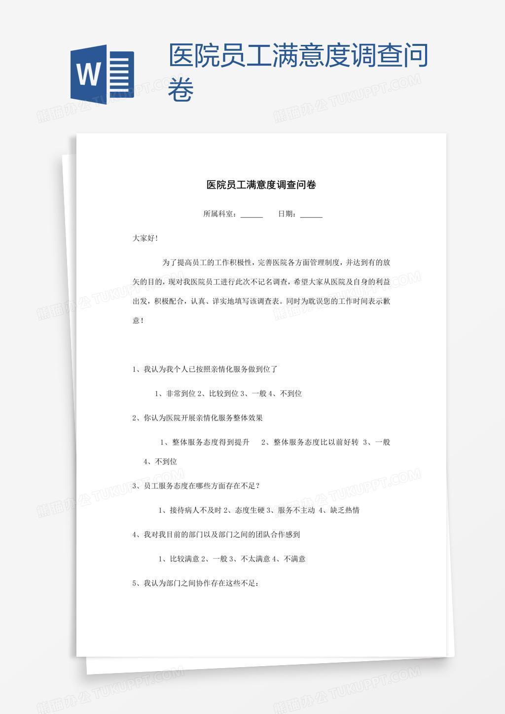 医院员工满意度调查问卷