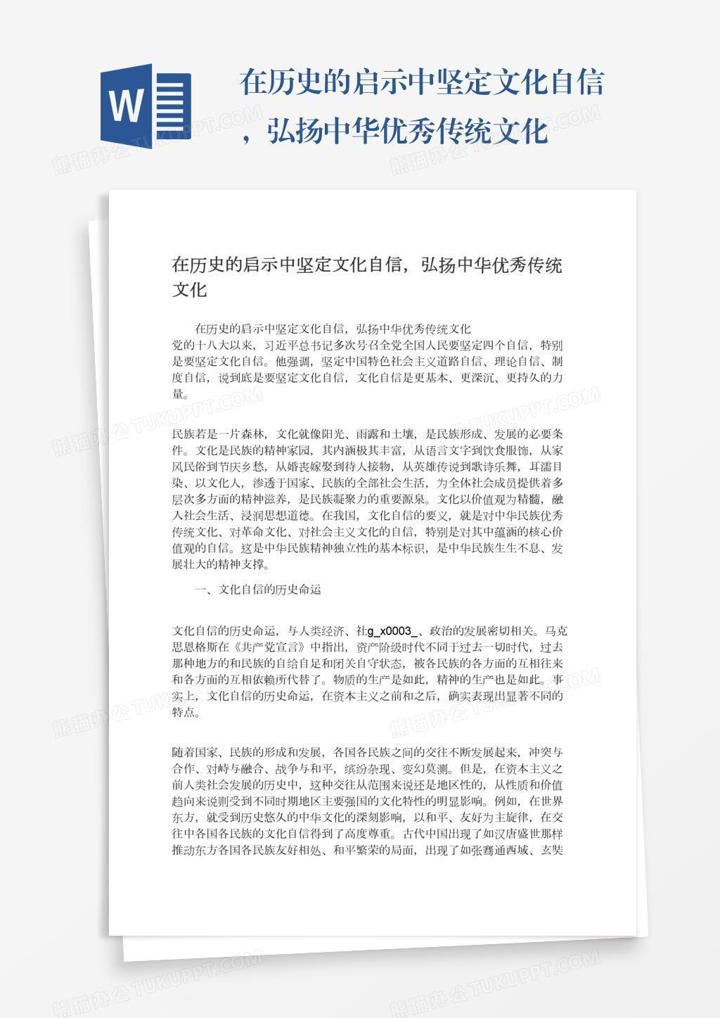 在历史的启示中坚定文化自信，弘扬中华优秀传统文化