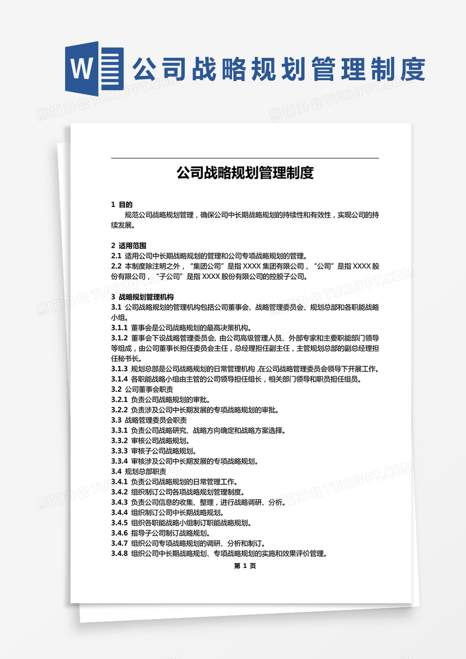 简约公司战略规划管理制度Word模版