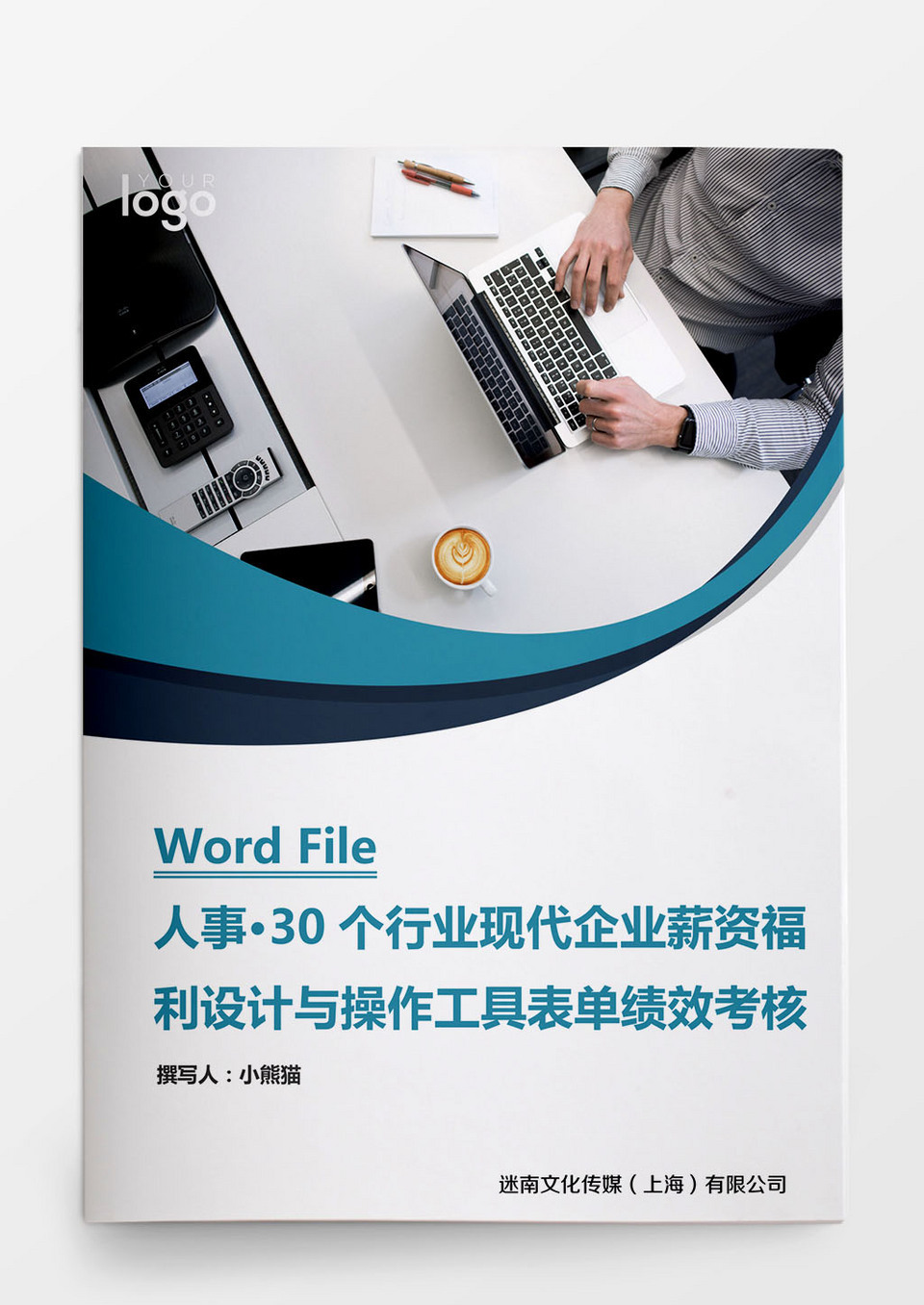 人事管理企业薪资福利设计与操作工具表word文档