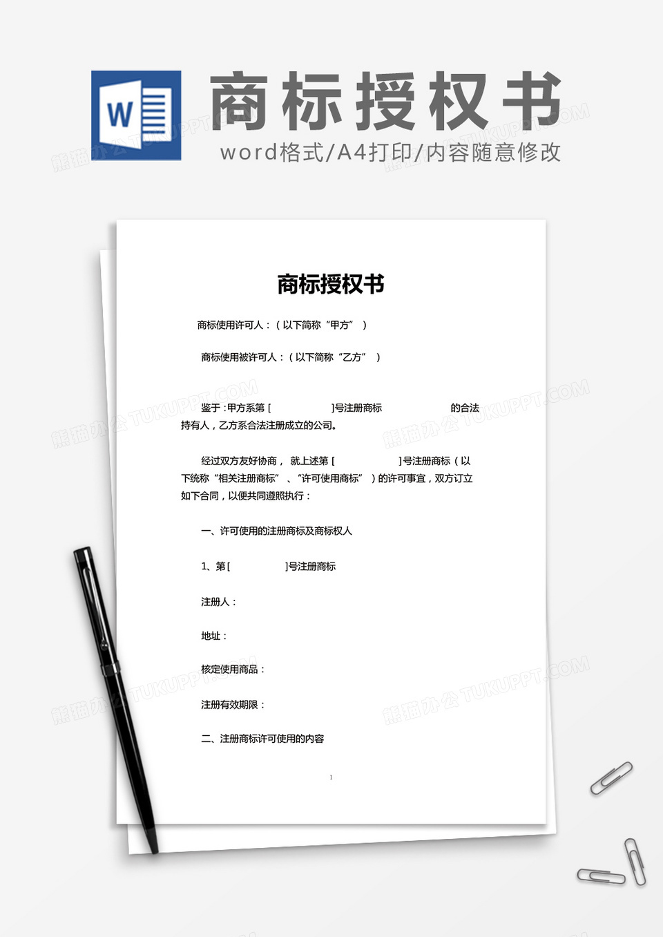 简约商标授权书Word模版