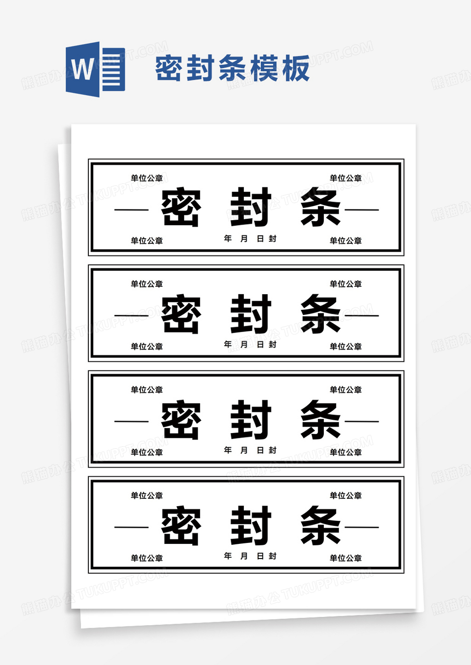 简洁密封条word模板