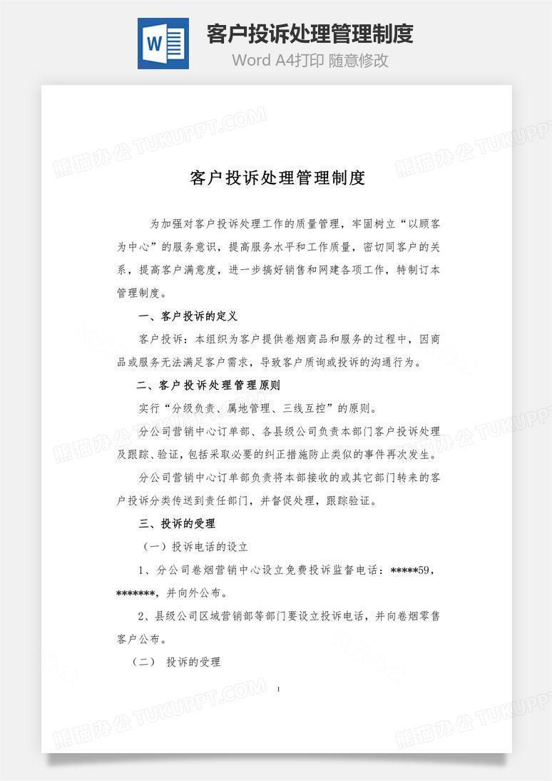 客户投诉处理管理制度word文档