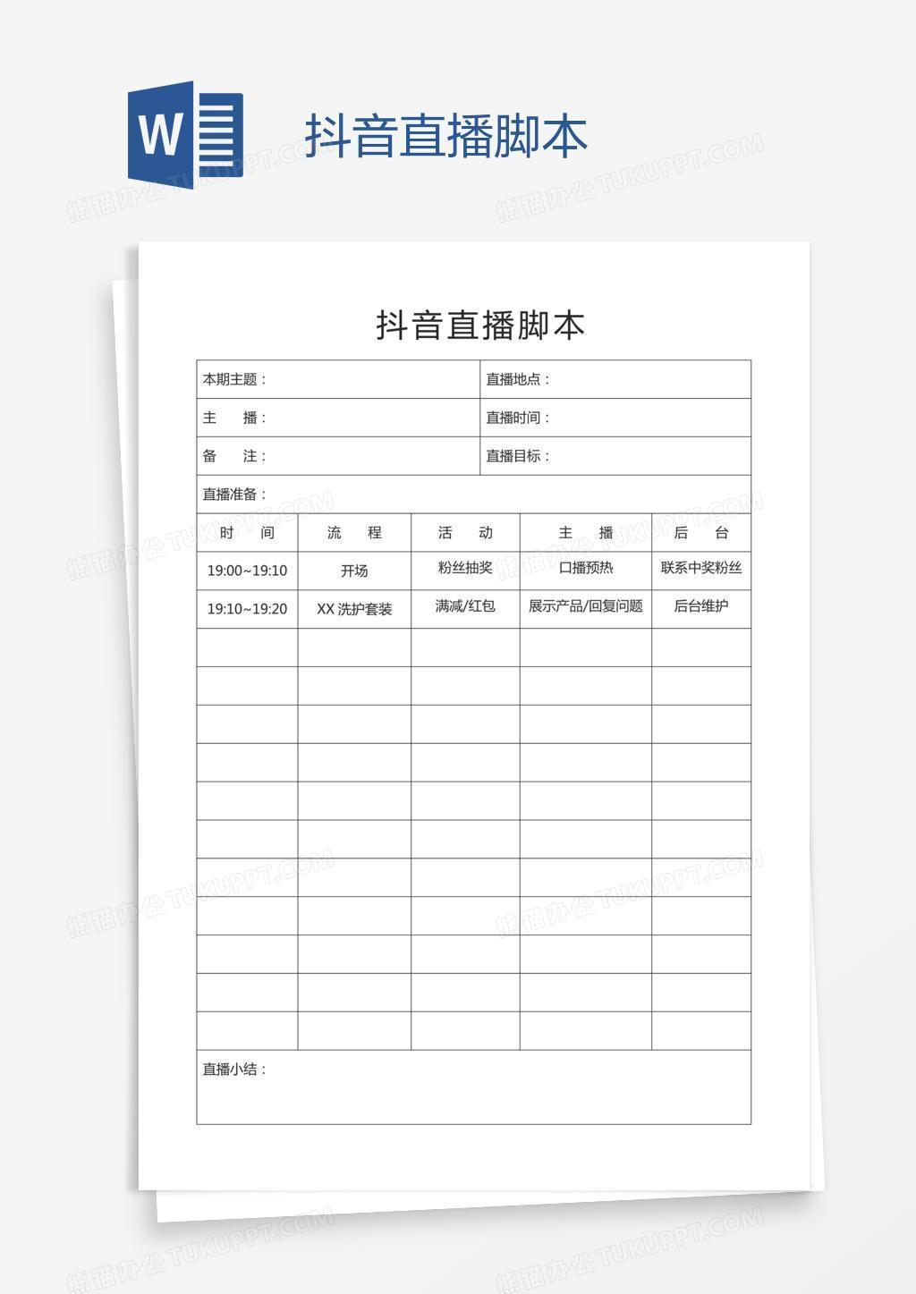 抖音直播脚本