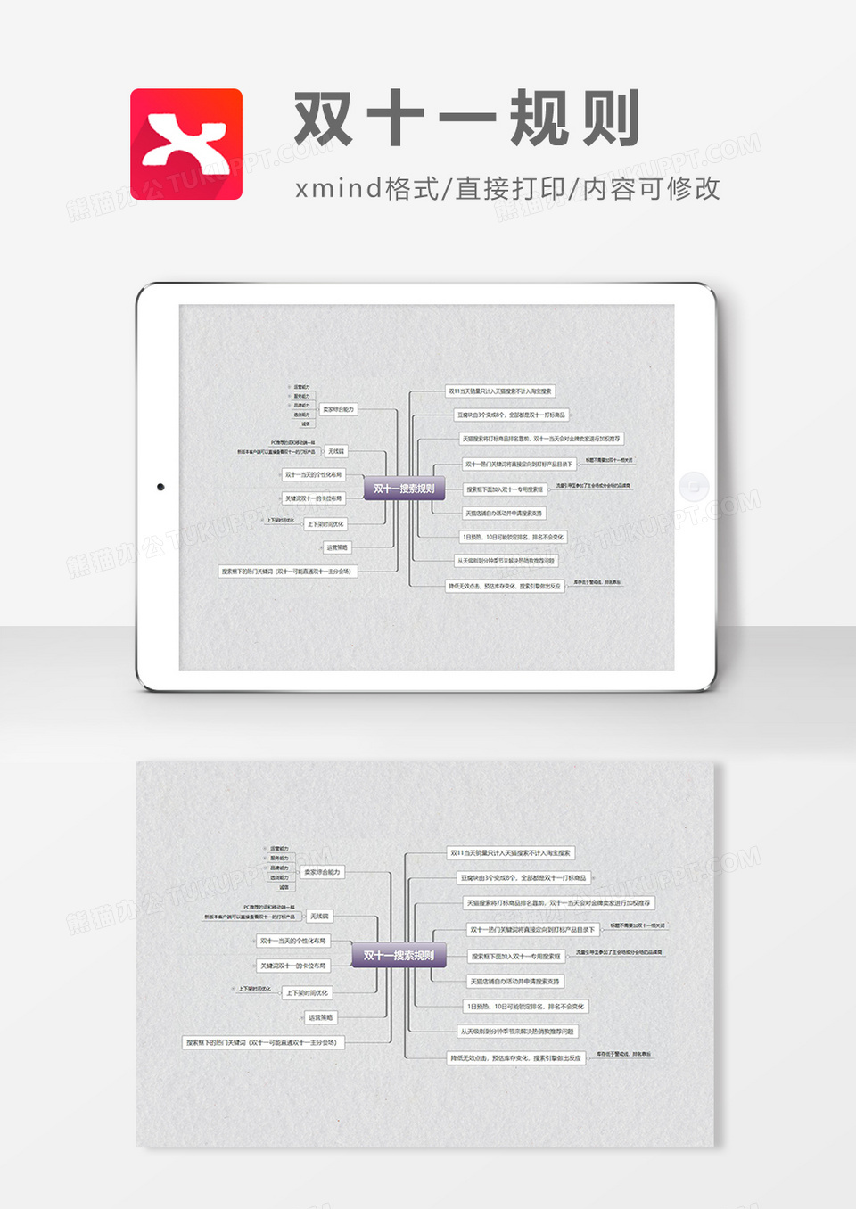 思维导图简洁双十一的规则XMind模板