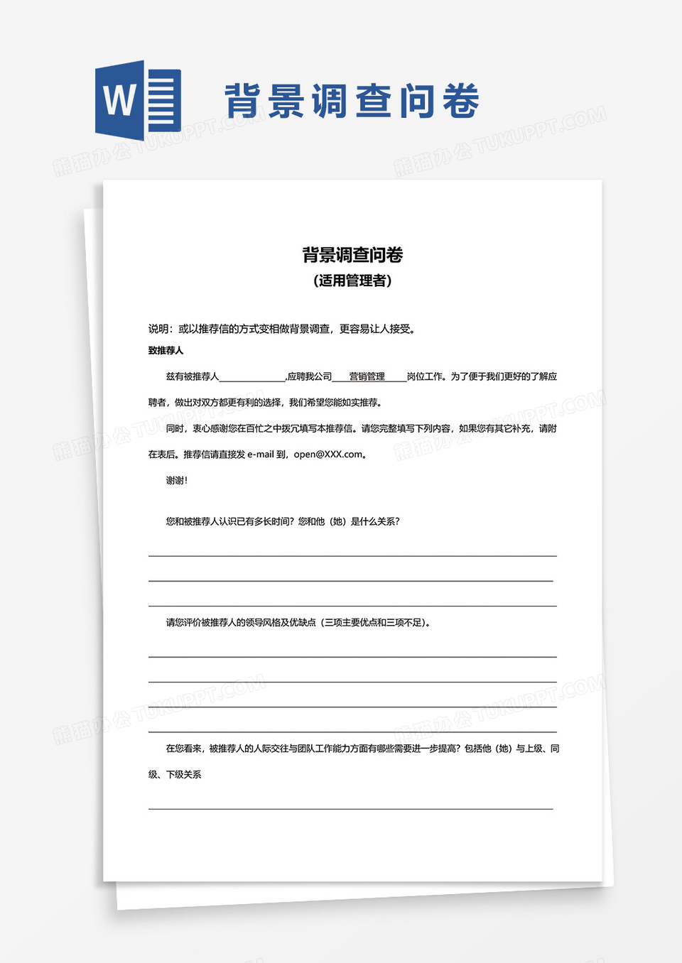 背景调查问卷（适用于管理者）word模板