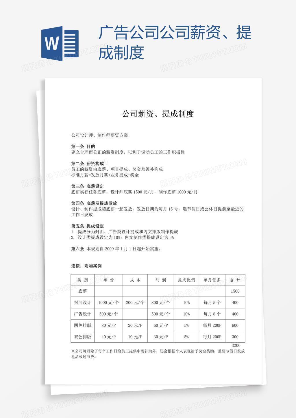 广告公司公司薪资、提成制度