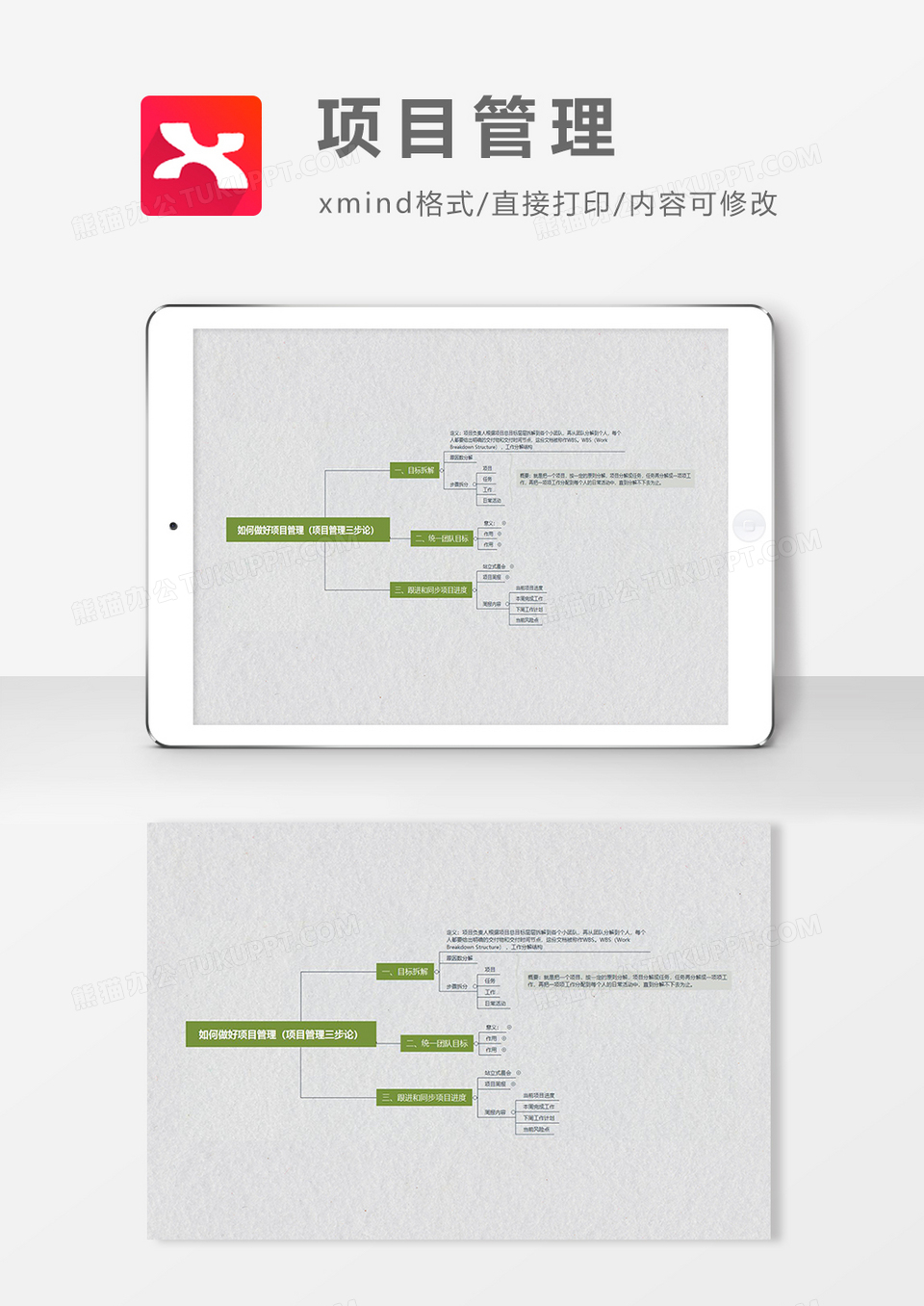 项目管理思维导图简约大气XMind模板