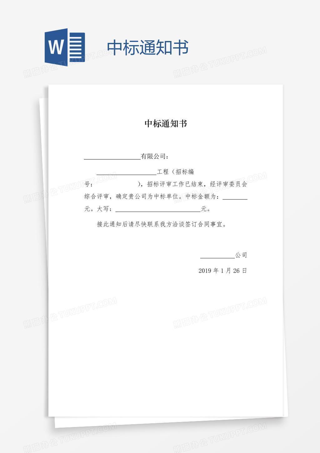 中标通知书