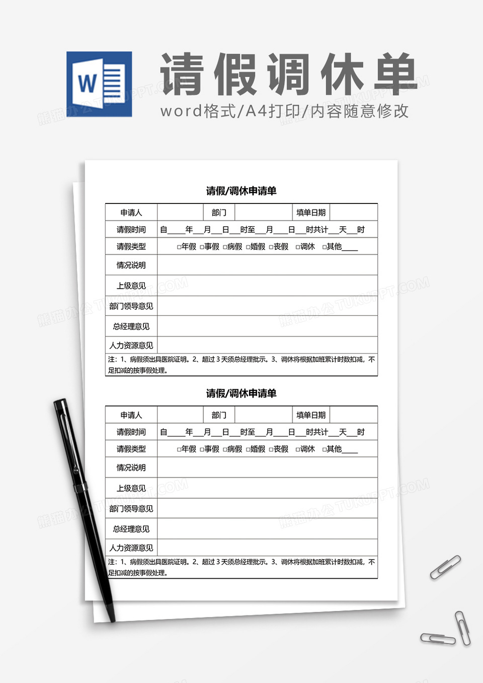 请假调休申请单通用word模板