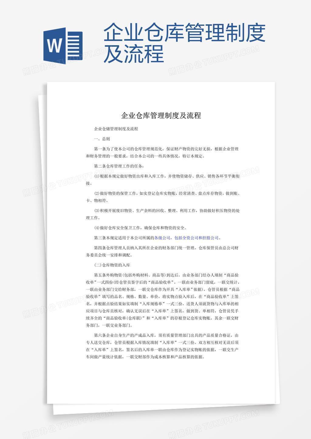 企业仓库管理制度及流程