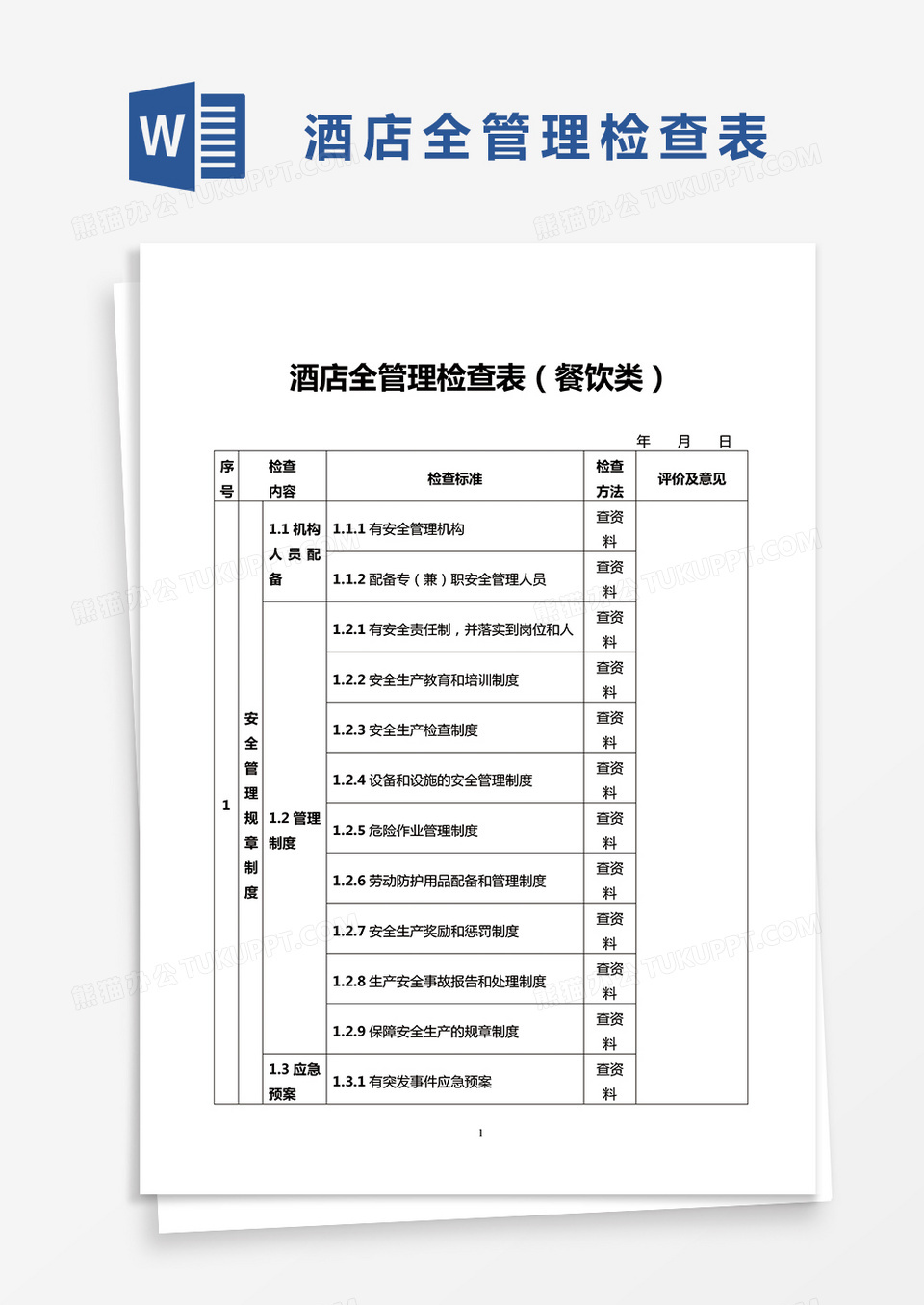 酒店全管理检查表餐饮类word模板