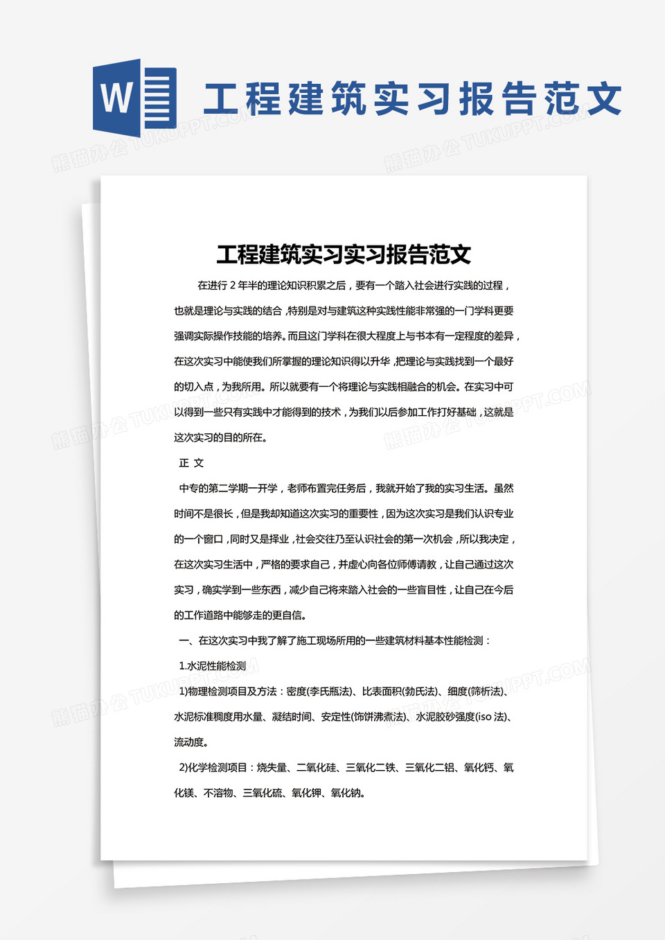 简约工程建筑实习实习报告范文Word模版