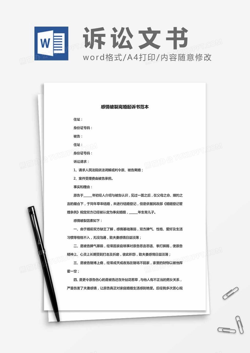 感情破裂离婚起诉书范本word模板