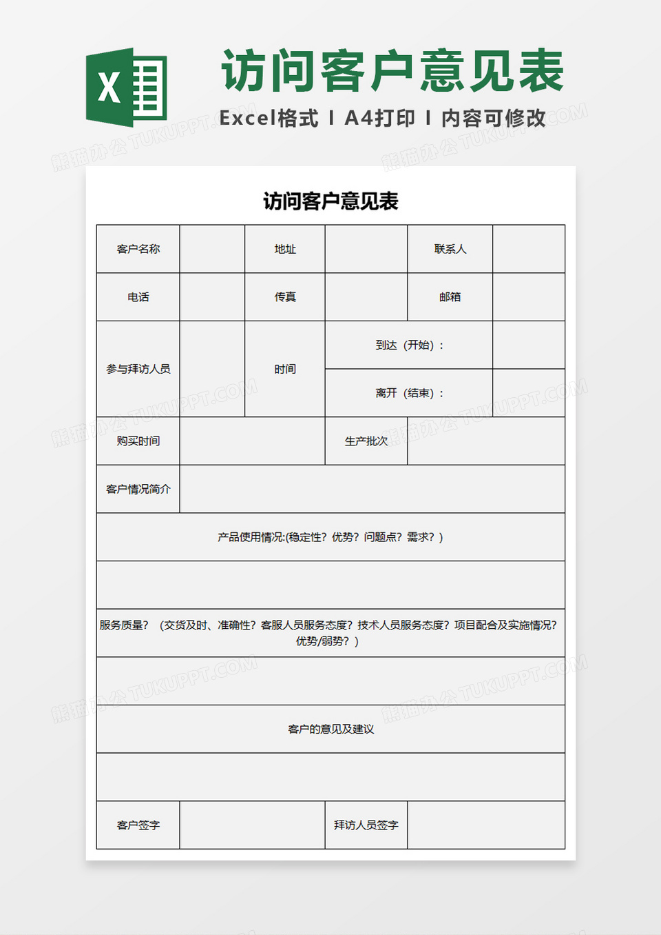 访问客户意见表excel模板