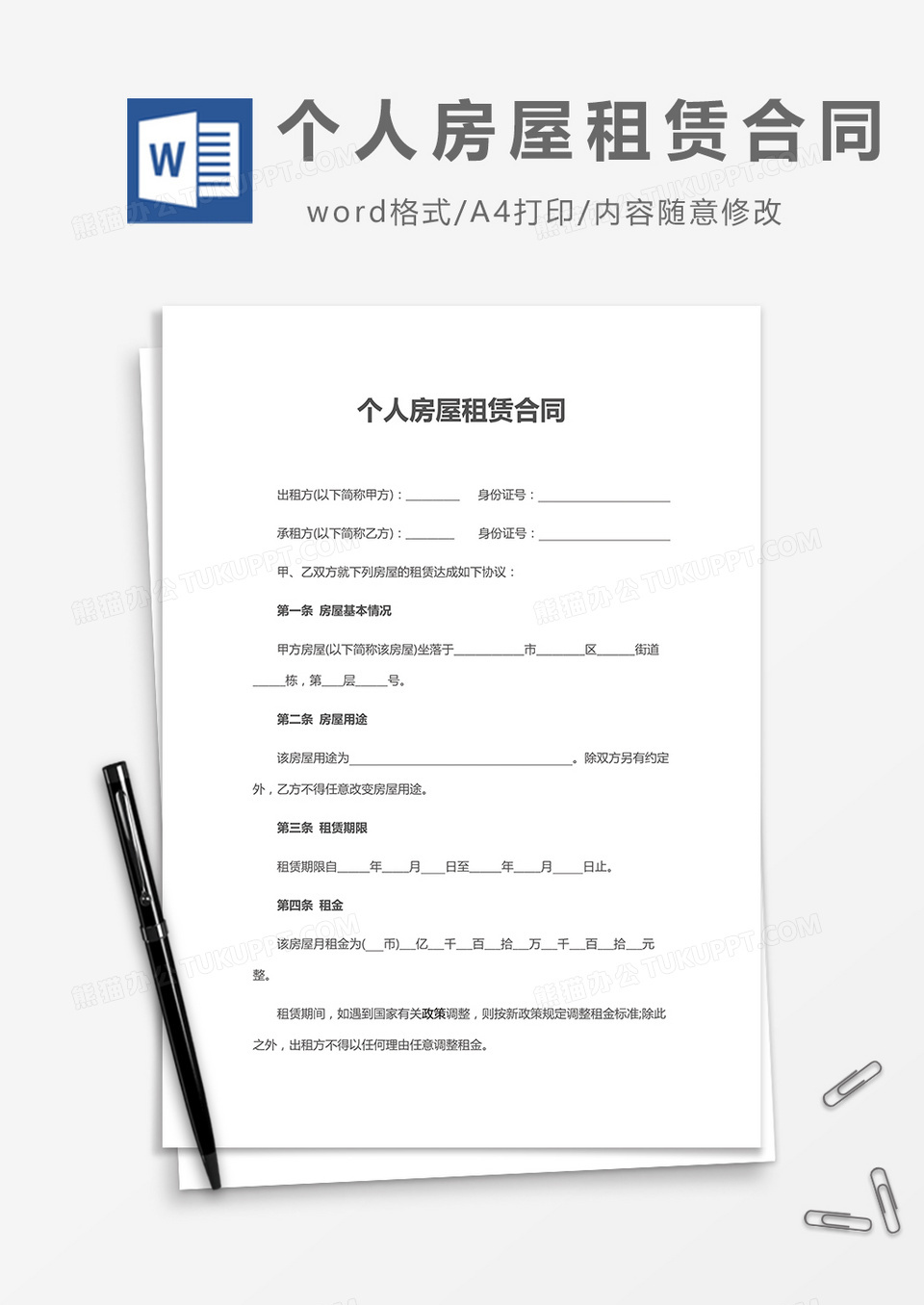 个人房屋租赁合同word模板