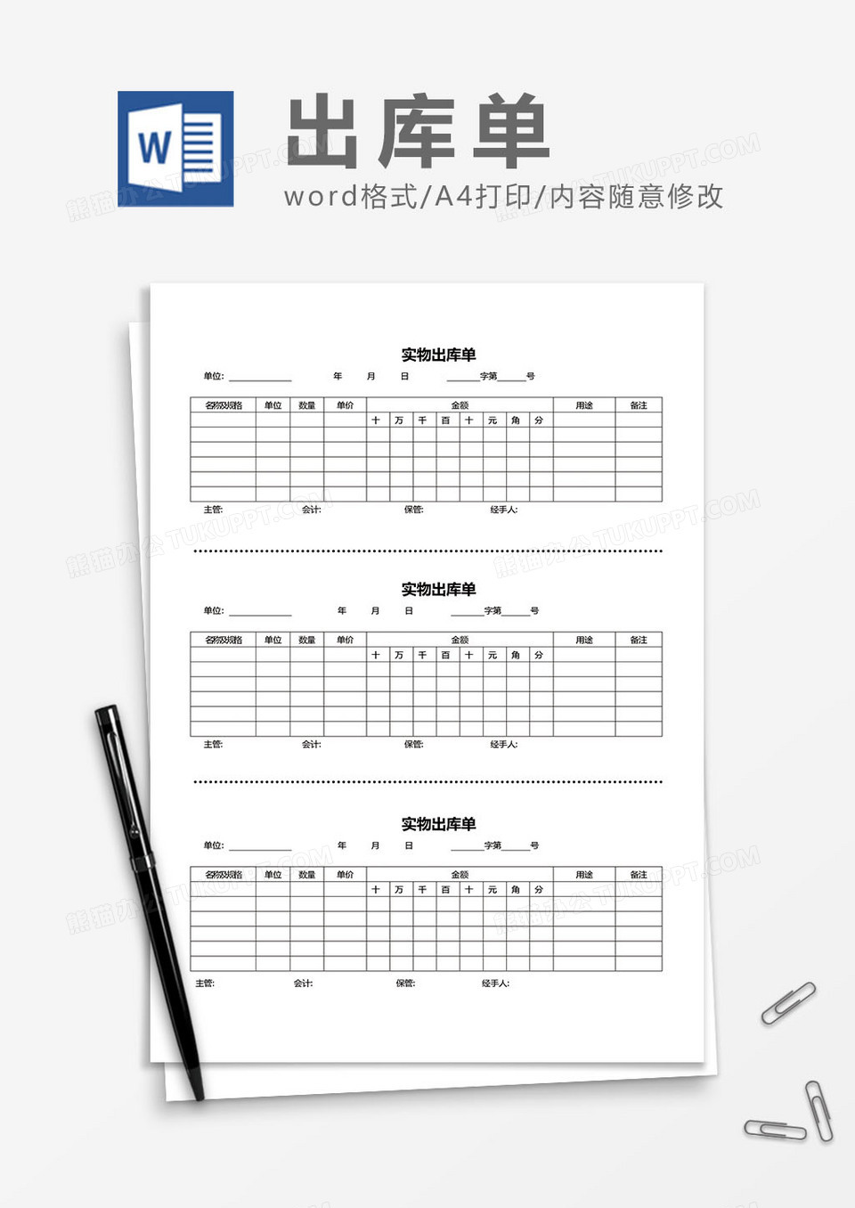 实物出库单word模板