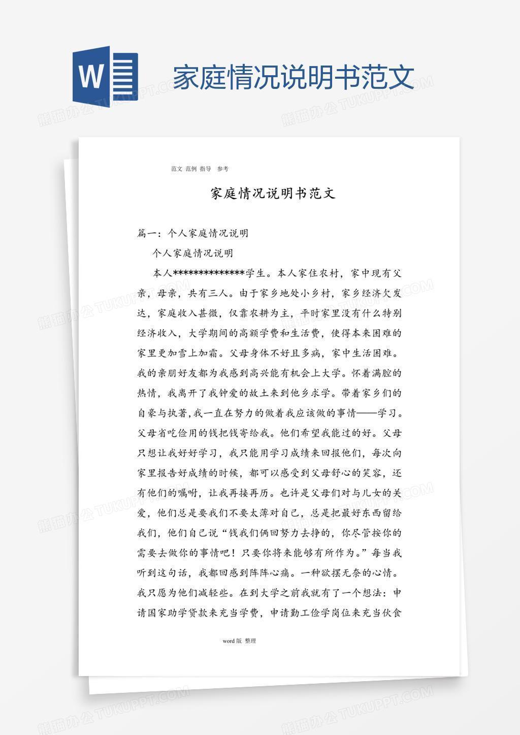 家庭情况说明书范文