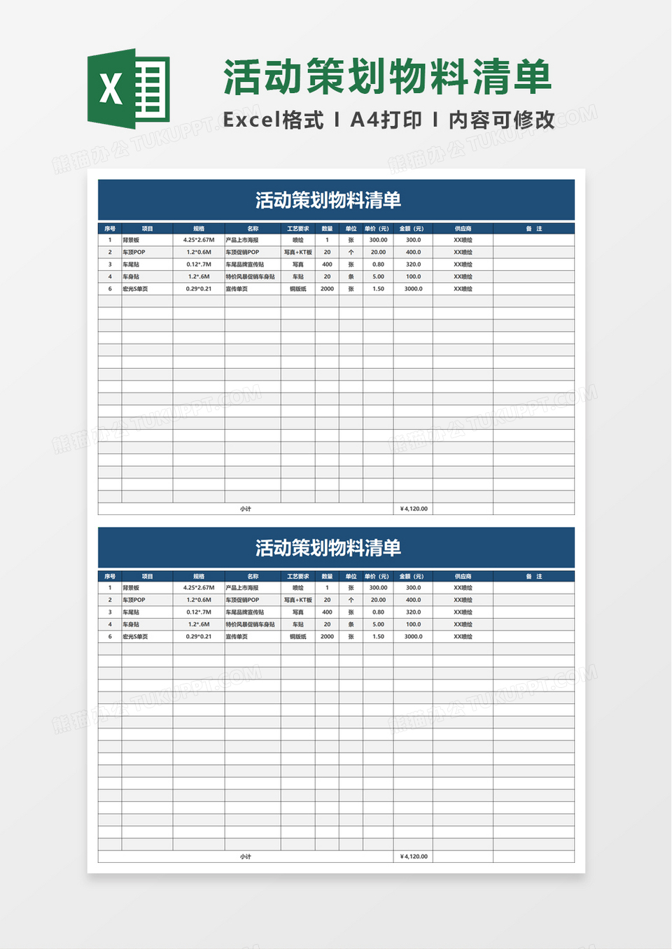 简洁活动策划物料清单excel模板