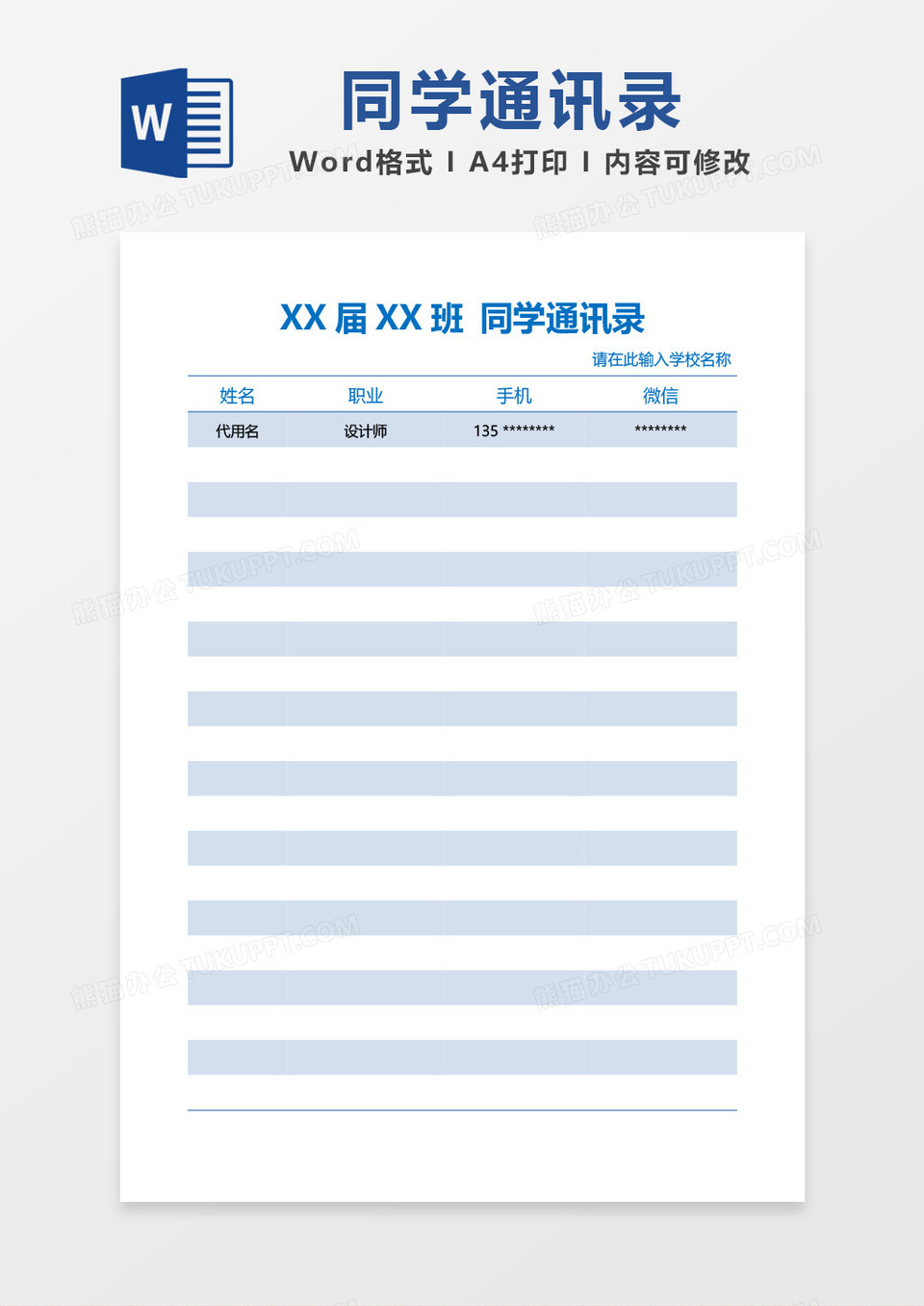 蓝色简约同学通讯录模板word模板