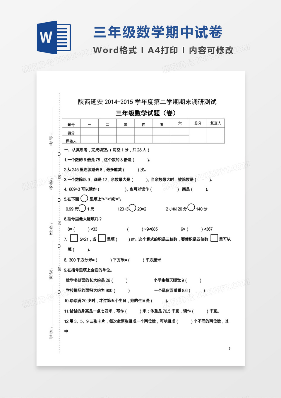 陕西延安2014-2015学年度第二学期期末调研测试三年级数学试题（卷）