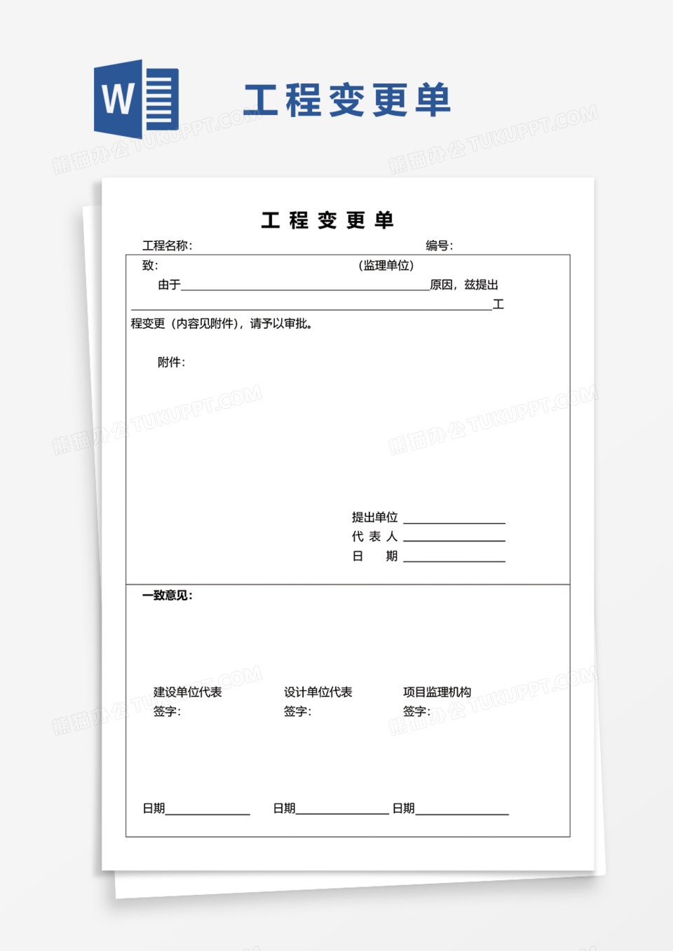 工程变更单Word模板