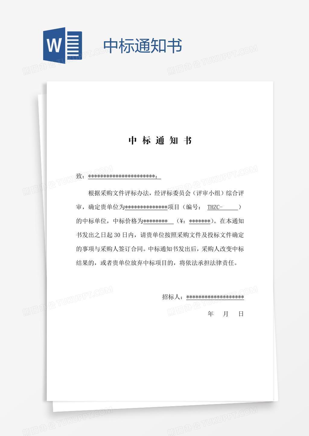 中标通知书