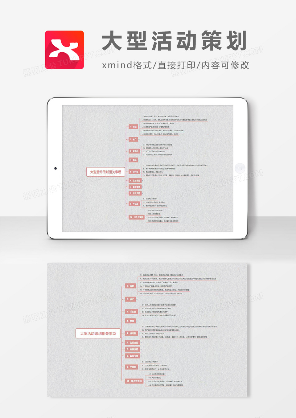 思维导图大型活动策划XMind模板