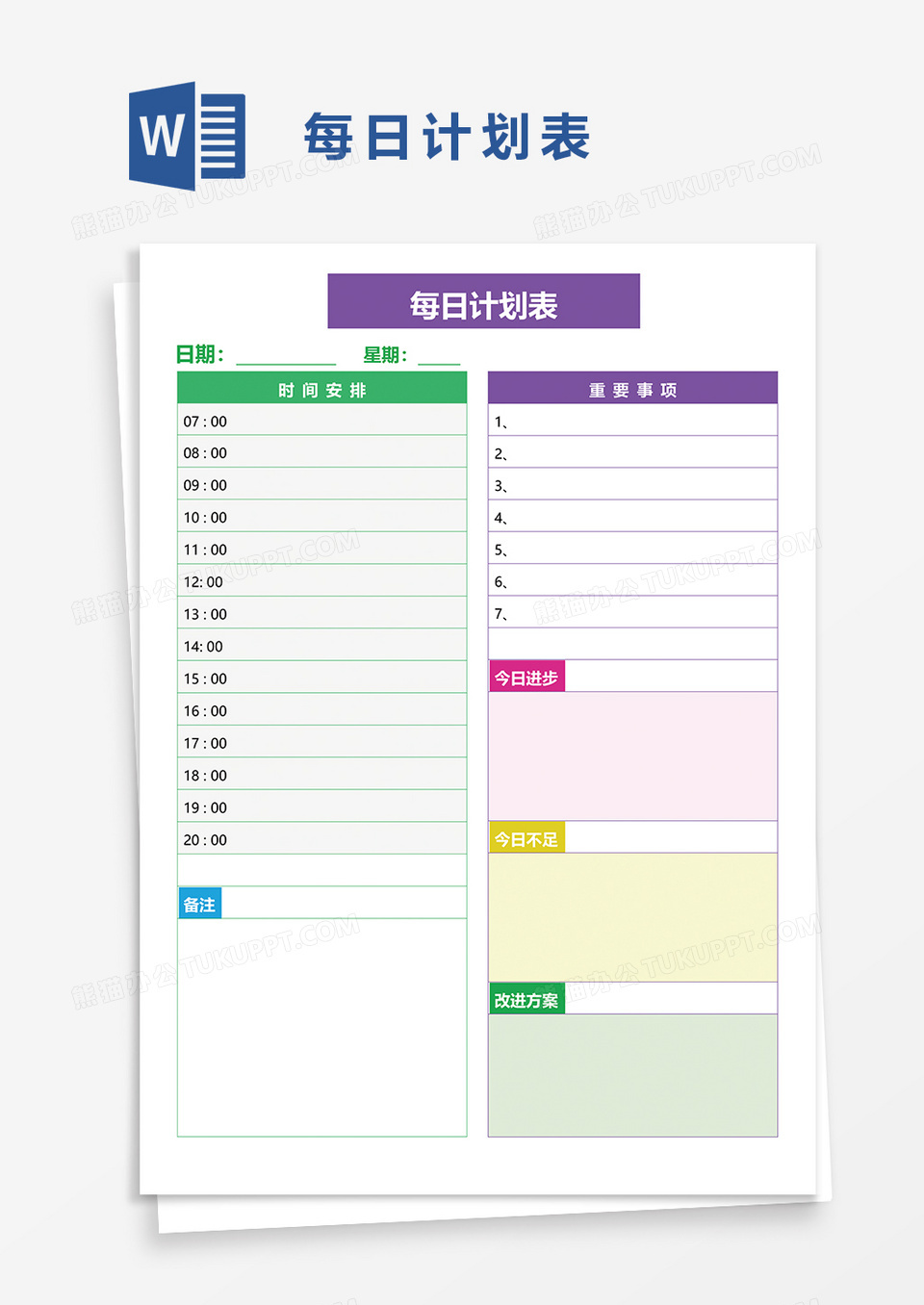 每日计划表word模板