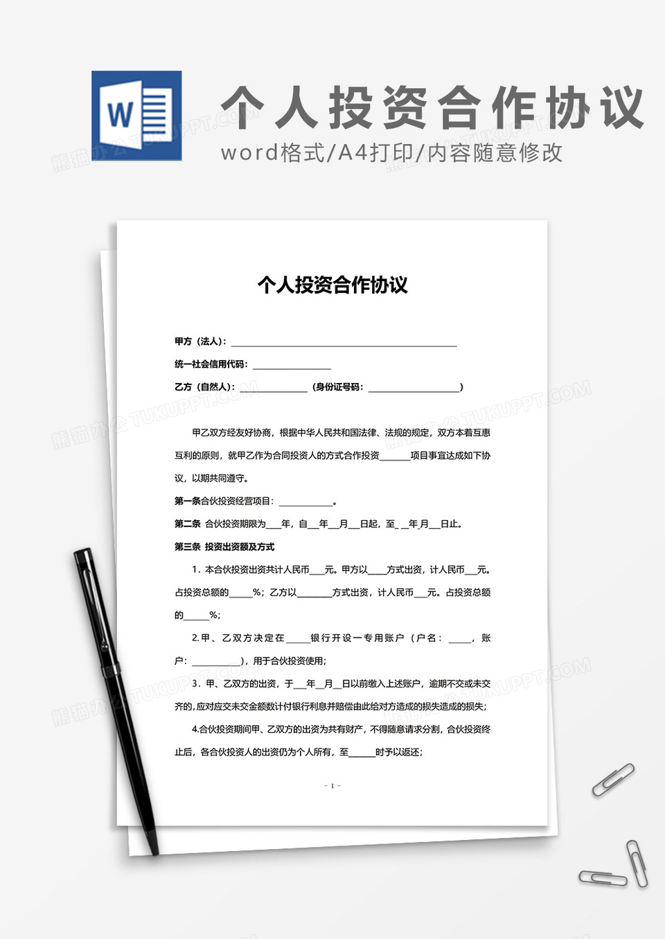 个人投资合作协议合同word模板